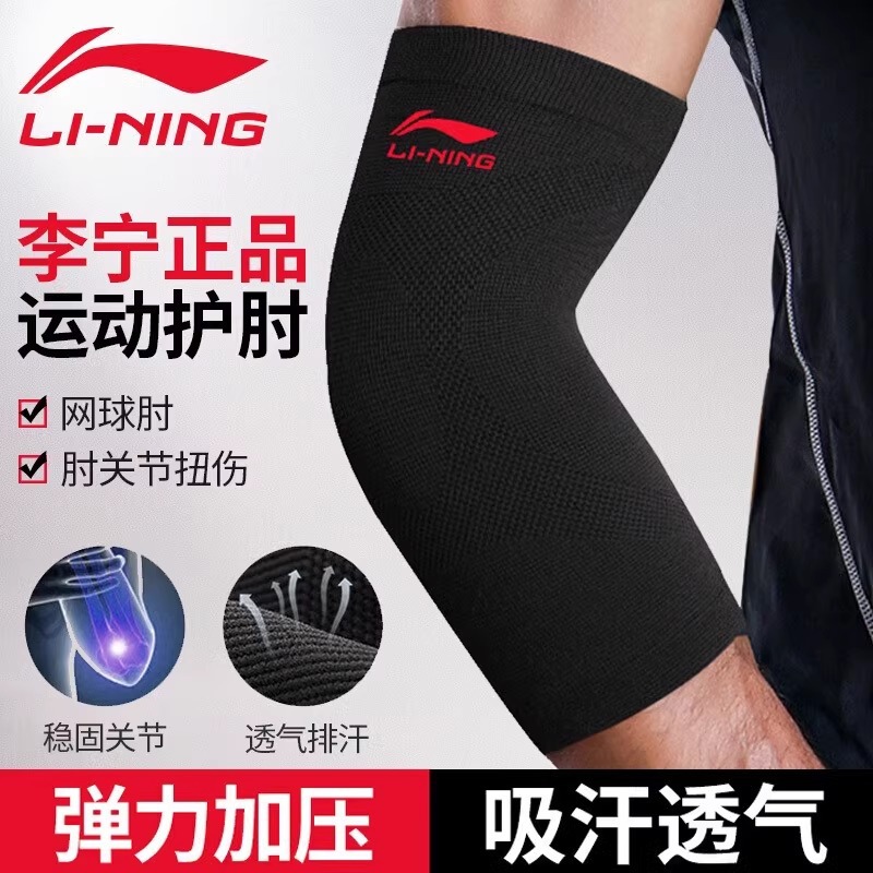 Li Ning elbow protection joint men's tennis running special sports basketball arm protection wrist protection arm