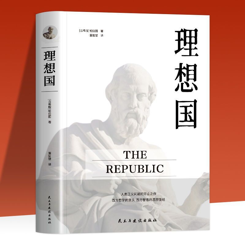 The question of human justice in the Republic western ancient Greek philosophy Bible Plato classic authentic Book Wholesale