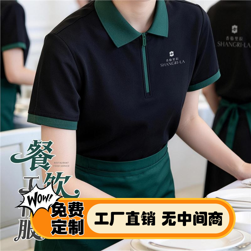 Shangri-La 2026 New Catering Waiter Polo Custom Logo Printed Short-Sleeved T-Shirt for Hot Pot and Barbecue Restaurants