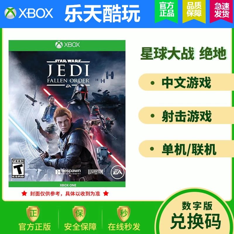 XboxOne中文游戏星球大战绝地陨落的武士团25位下载兑换码