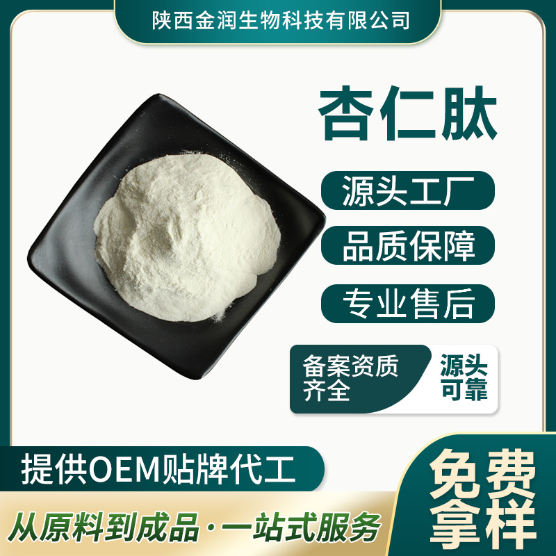 Almond Peptide ≤300 Dalton Almond Oligopeptide Powder Small Molecule Peptide Enzymatic Decomposition Deodorization Support Sample Collection