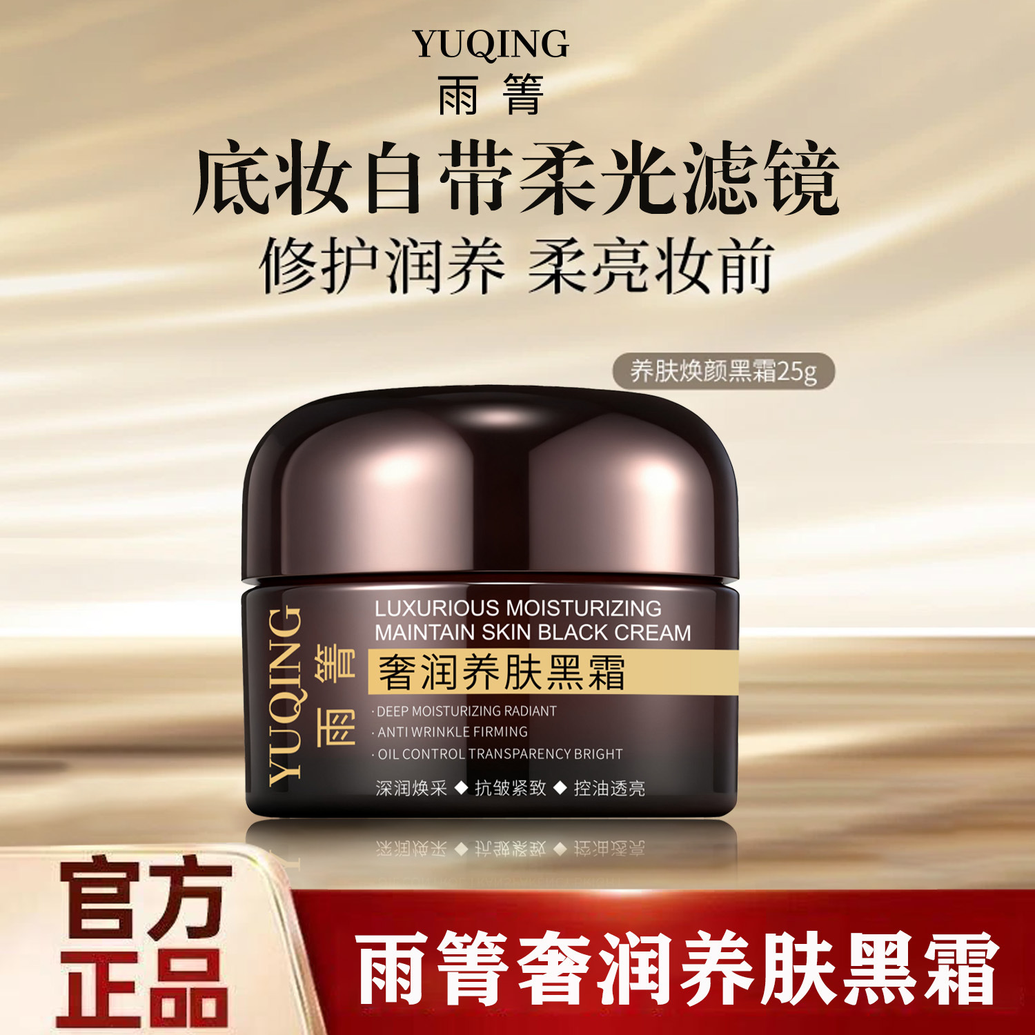 Popular Rain Qing Luxurious Nourishing Black Cream: Hydrating, Elastic, Moisturizing, Nourishing Skin, Reducing Fine Lines, Pre-Makeup Primer Cream