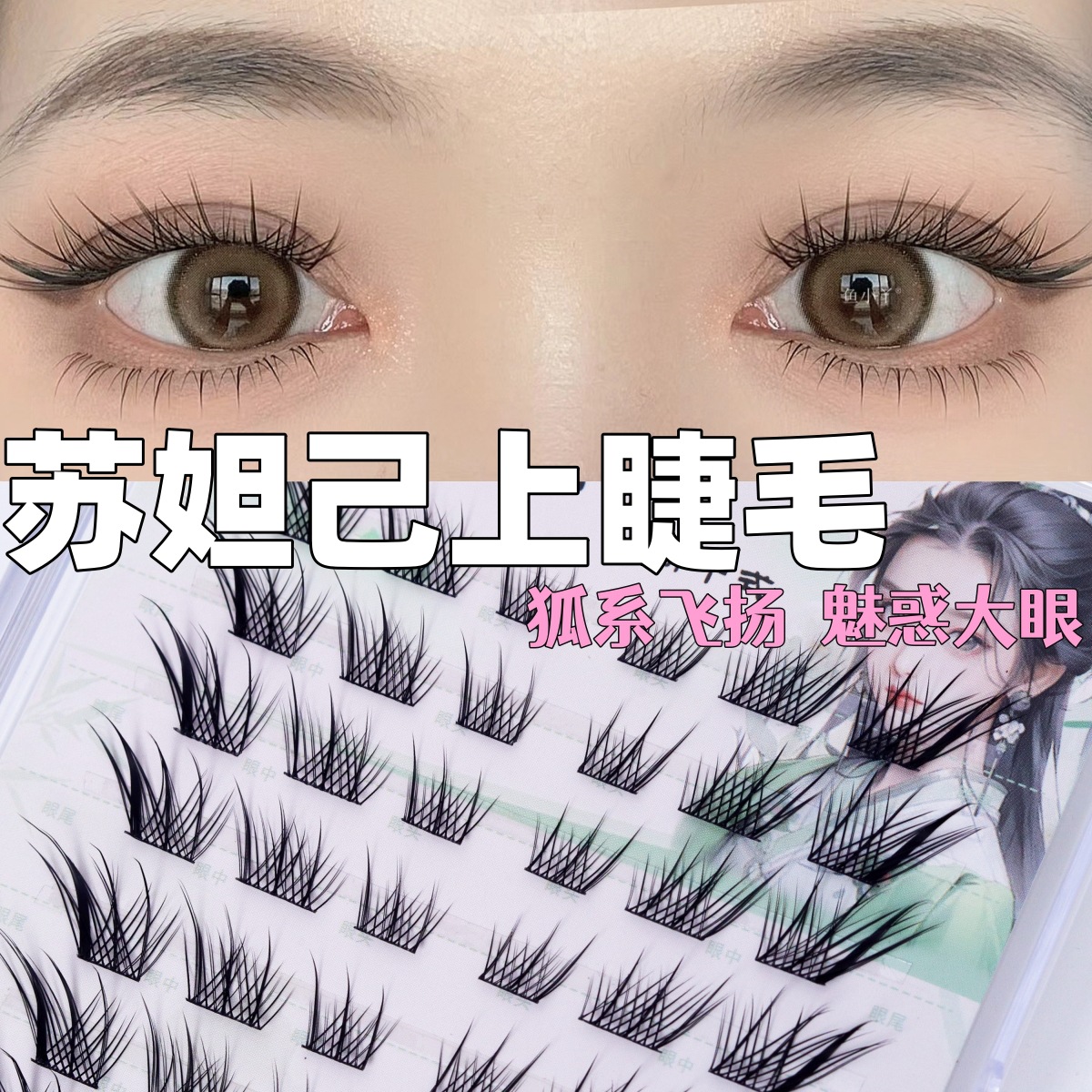 Little Red Riding Book Explosions Su Daji False Eyelashes Single Cluster Segmented Chinese Fox High Cold Flying Fox Eyelashes Wholesale