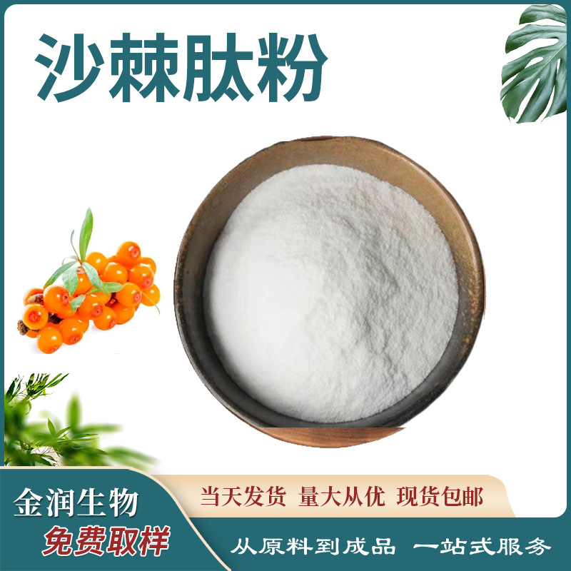 Sea Buckthorn Peptide Powder, Sea Buckthorn Small Molecule Peptide 300Dal 500G/Bag, Large Quantity, Preferential Treatment, Spot Supports Inspection Manufacturer