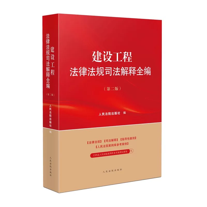 Authentic Edition of Construction Law and Regulations: Complete Collection of Judicial Interpretations, Second Edition, by the People's Courts Press, Including Civil Code Excerpts, Construction Contracts, and Reference Textbook with Guiding Cases and a Courts Case Database