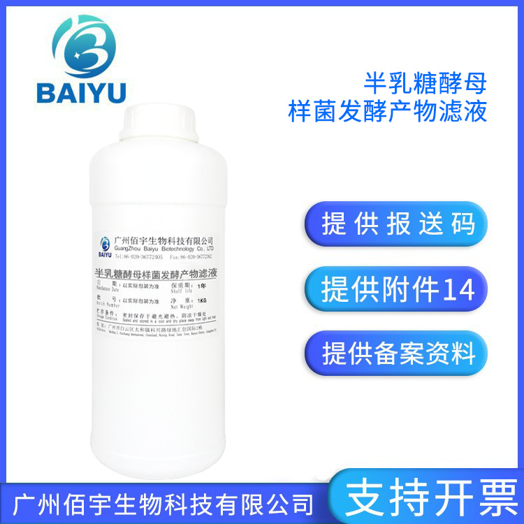 Baiyu anhydrous formula galactose yeast-like bacteria fermentation product filtrate skin care aqueous solution raw material 1KG