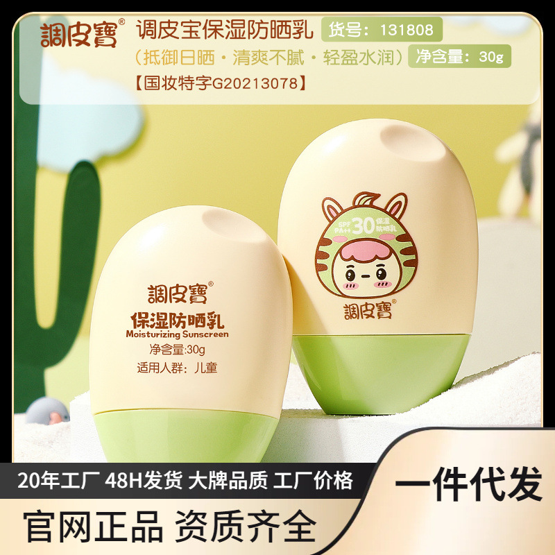 Tiao Pi Bao children's special sunscreen baby moisturizing sunscreen spf30 baby skin care summer protection