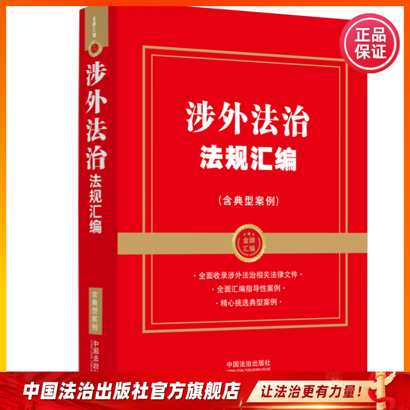2026 New Book: Compilation of Foreign Affairs Legal Regulations and Laws, Including Typical Cases 9787521661064. a Comprehensive Book for Learning about the Legal Regulations and Cases Related to Foreign Affairs!