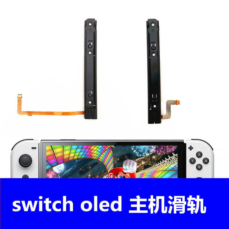 Suitable for switch oled host slide rail host slide OLED repair parts left and right slide bars
