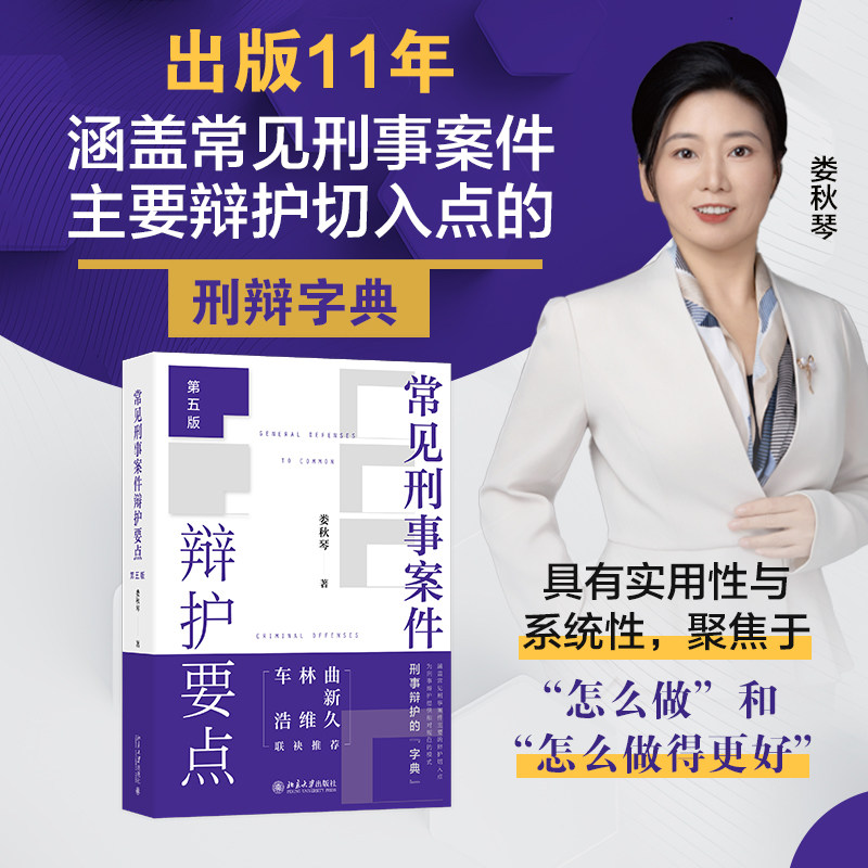 Common Points of Defense in Criminal Cases, Fifth Edition, by Lao Qiucin, Judicial Cases/Practical Analysis, Social Sciences, Xinhua Bookstore Authentic Books, Peking University Press