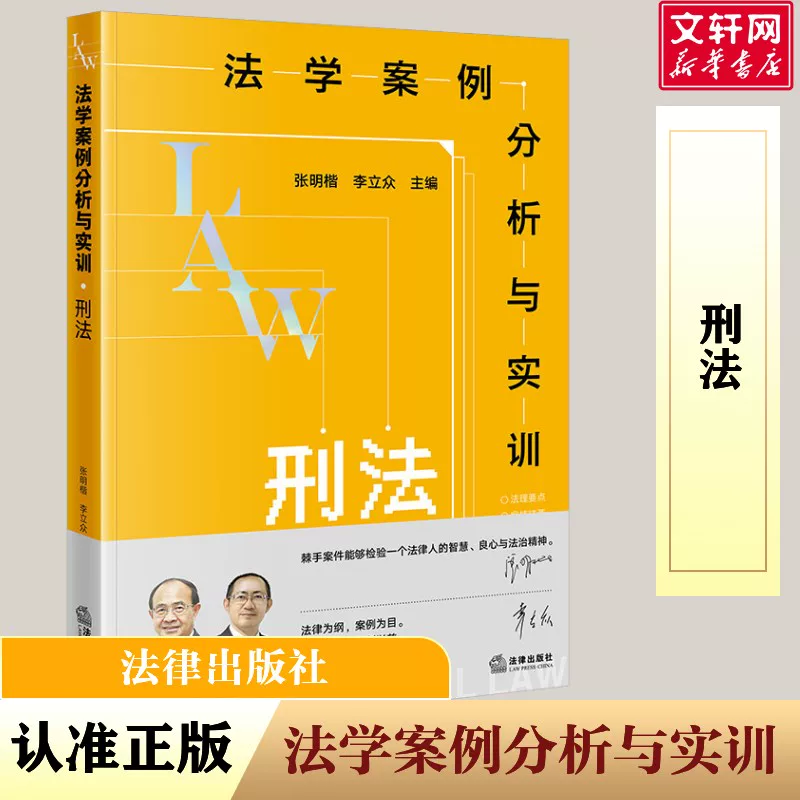 Legal Case Analysis and Training: Criminal Law Legal Publishing House Authentic Books Xinhua Bookstore Flagship Store Wenxuan Official Website