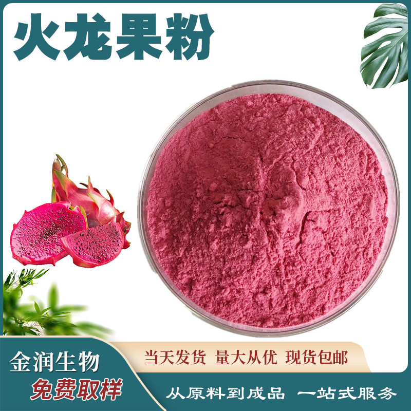 Pitaya powder 120 mesh pitaya powder raw powder large quantity of favorably pitaya freeze-dried powder water soluble