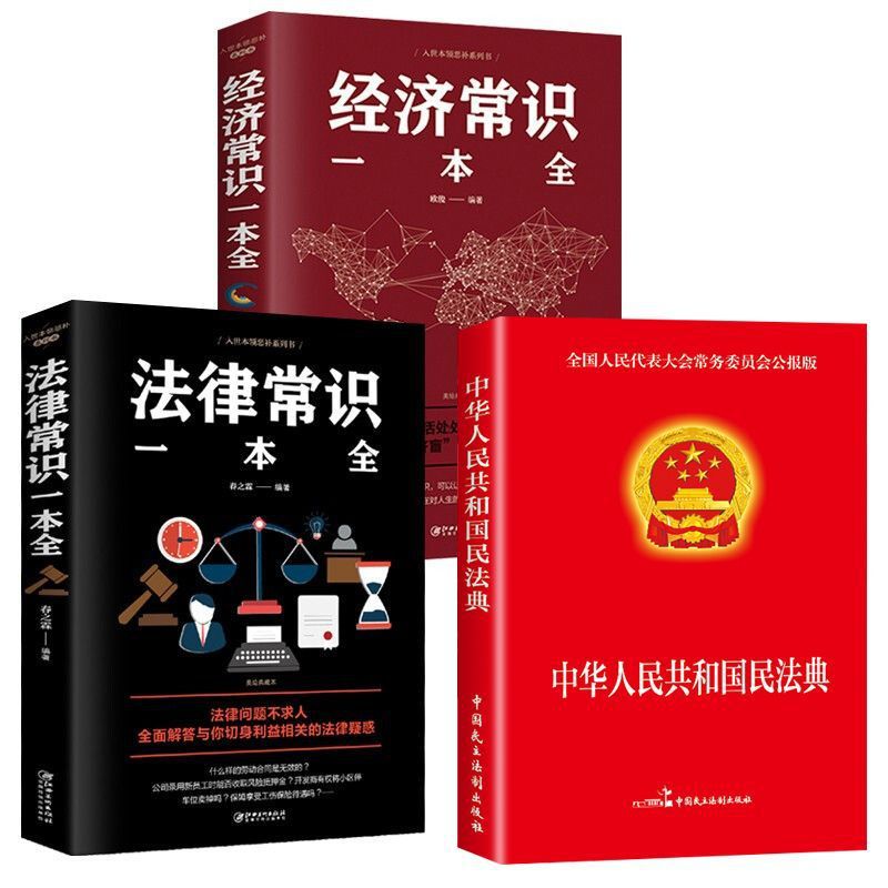 the People's Republic of China Civil Code Basic Knowledge of Chinese Law A Complete Book of Laws and Regulations
