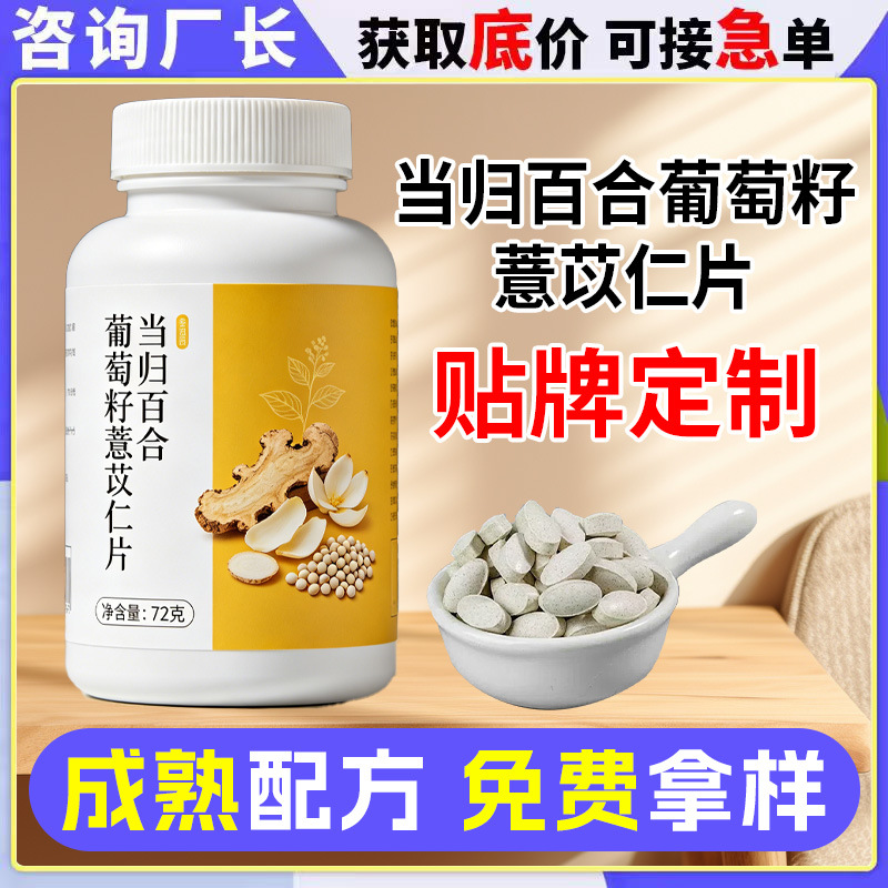 Oem Processing of Angelica, Lily, Grape Seed, and Coix Seed Tablets; Custom-Made Coix Seed Tablet Candy for Women