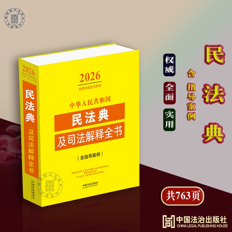 Authentic 2026 Edition of the Civil Code of the People's Republic of China and Its Judicial Interpretations, Including Guiding Cases, Contract, Property Rights, Liability, Marriage, Family, Inheritance, Laws and Regulations, Civil and Commercial Intellectual Property, Judicial Interpretation Provisions