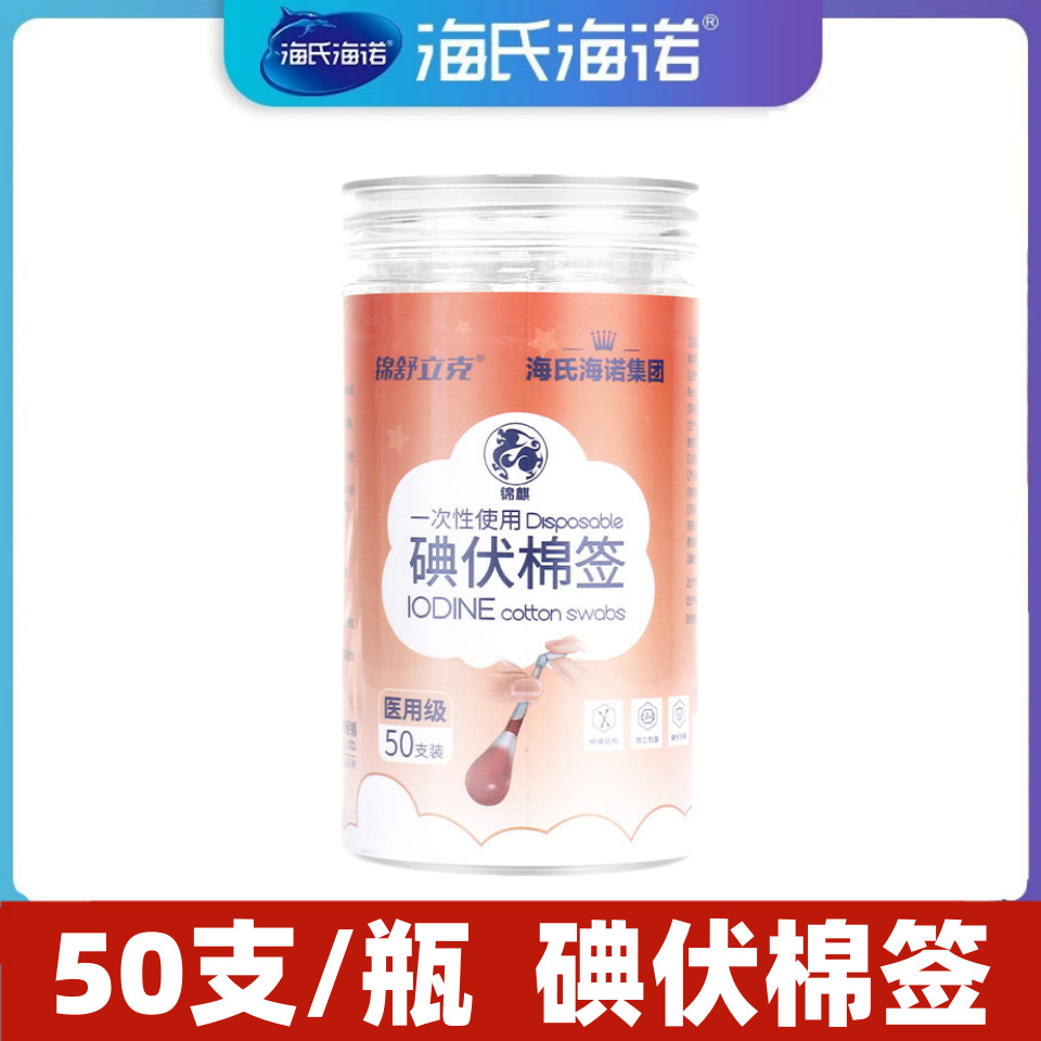 Heinold medical iodophor cotton swab disposable disinfection cotton swab 50/bottle Jin Shulike