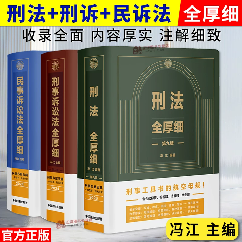 【Official Edition】2026 Criminal Code Comprehensive Edition Ninth Edition + Criminal Procedure Code Comprehensive Edition Second Edition + Civil Procedure Code Comprehensive Edition by Feng Jiang: Criminal Law, Criminal Procedure Law, Judicial Interpretations, Legal Provisions, and Case Studies