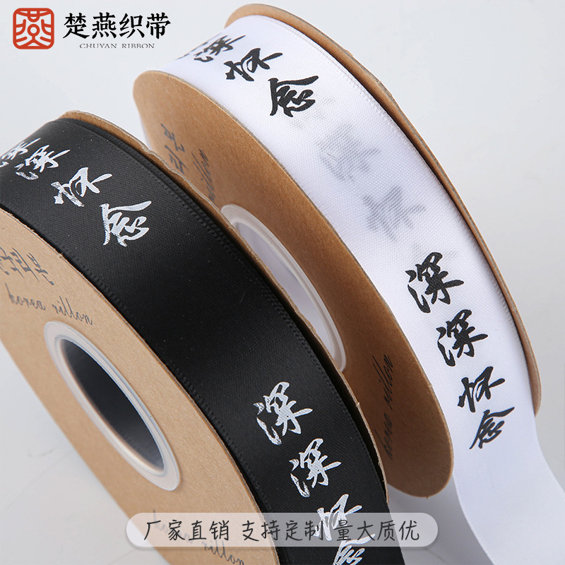 Deeply miss the ribbon Qingming tomb sweeping sacrifice miss the old friend flower packaging ribbon chrysanthemum bouquet ribbon 25 yards