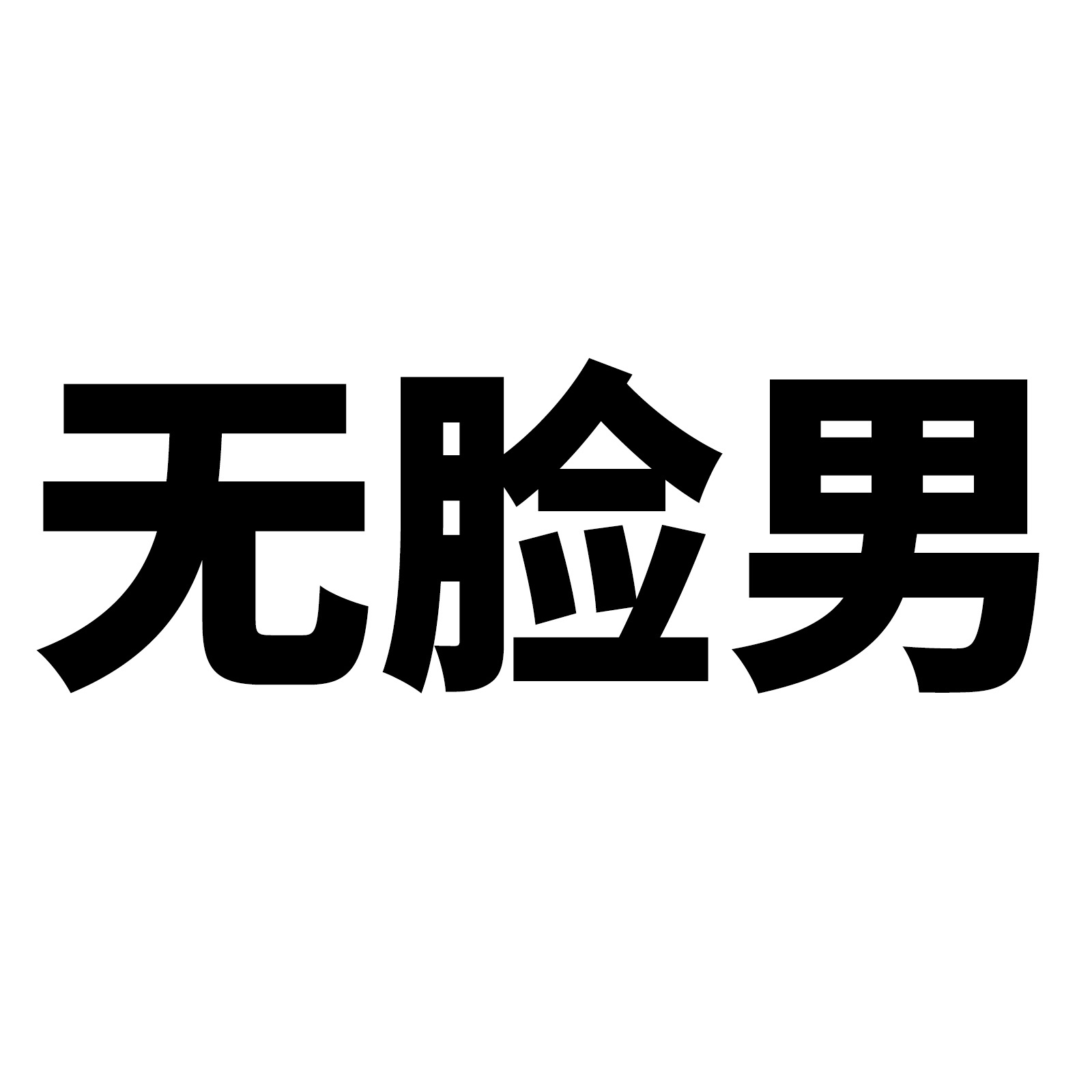 50 Thousand and Thousand Hunt Faceless Men's Cartoon Daily Graffiti Laptop Luggage Car Decoration Stickers