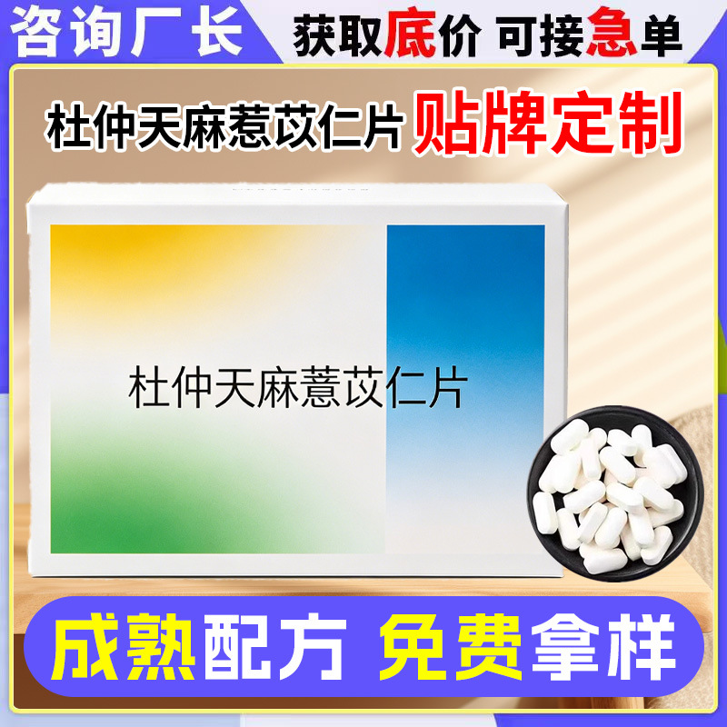 Customized Du Zhong, Tian Ma, and Coix Seed Tablets Manufacturer Du Zhong, Tian Ma, and Coix Seed Pressed Tablets Candy Oem Contract Manufacturing
