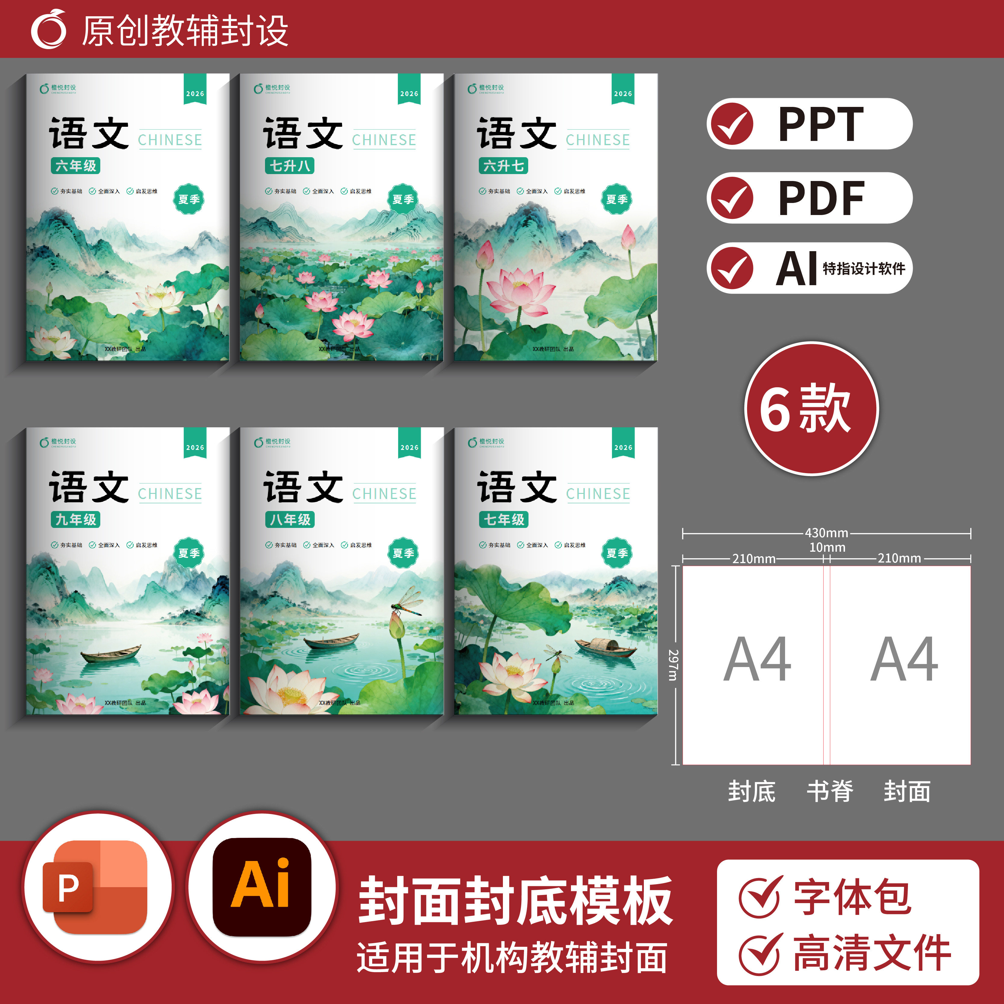Junior High School Chinese Language Lecture Notes, Summer Vacation Lecture Notes Cover (6 Types of Covers + Back Covers) Ppt+Ai File B197