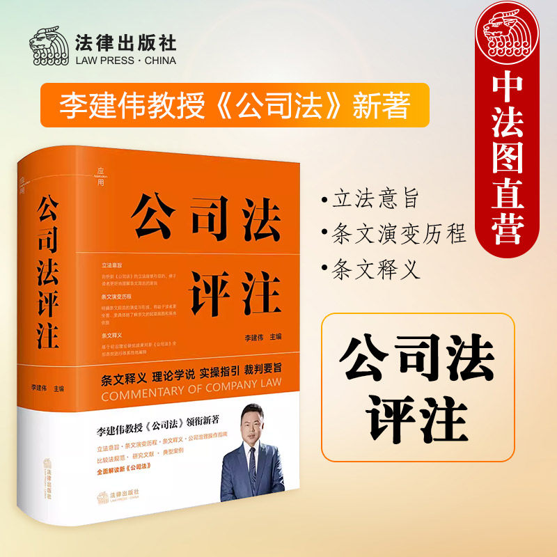 Signed Edition 2024 New Company Law Commentary by Li Jianwei Softcover Hardcover Company Governance Operation Guide Case Studies Judicial Practice Toolbook Commercial Organization Basic Law Company Law Study Material Legal Publishing House