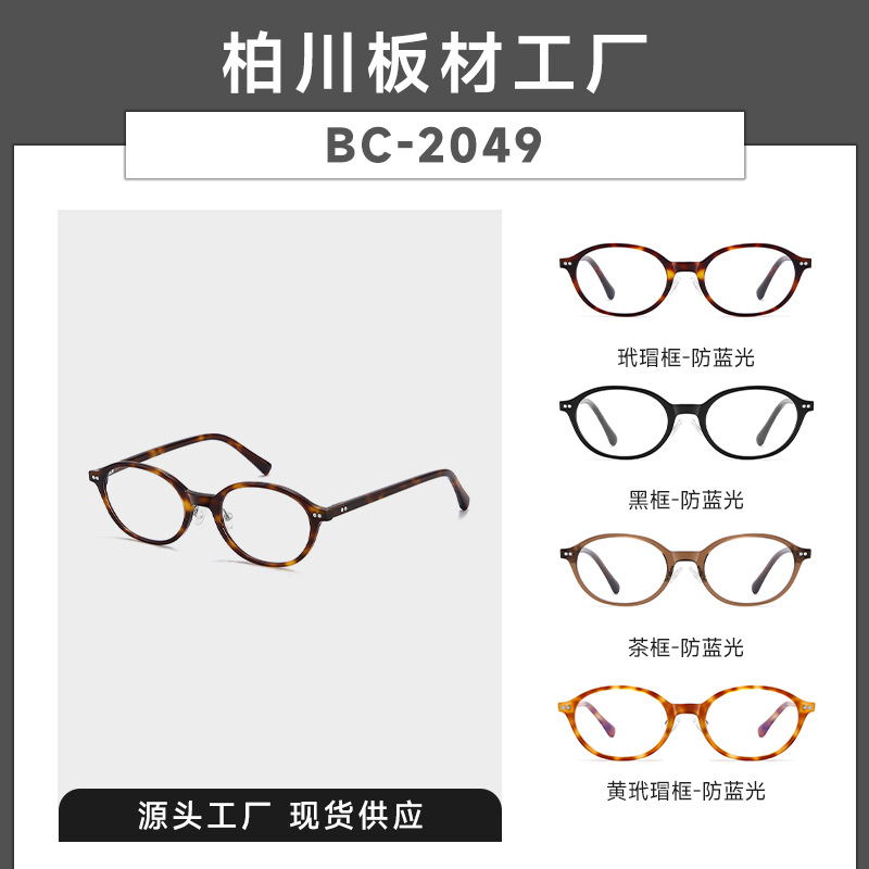 2025 with nose pad high-grade glasses frame Arno nerd BC2049 retro oval frame myopia frame without makeup