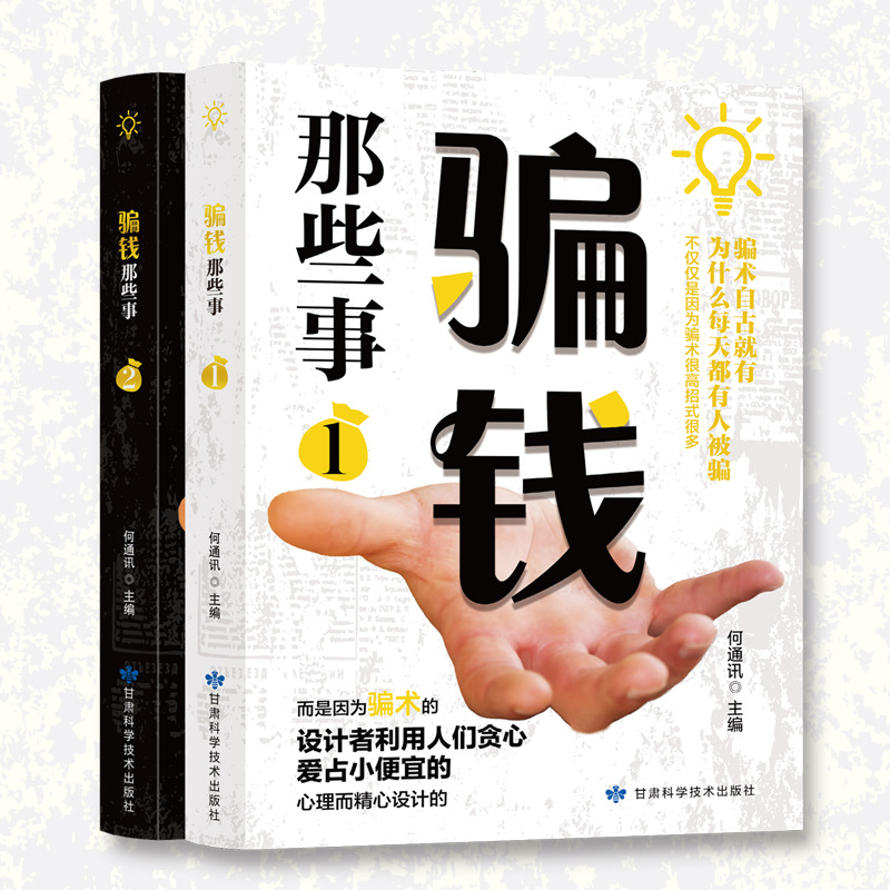 Anti-fraud and money swindling are all two books on economic fraud identification, basic knowledge, popular science and fraud prevention.