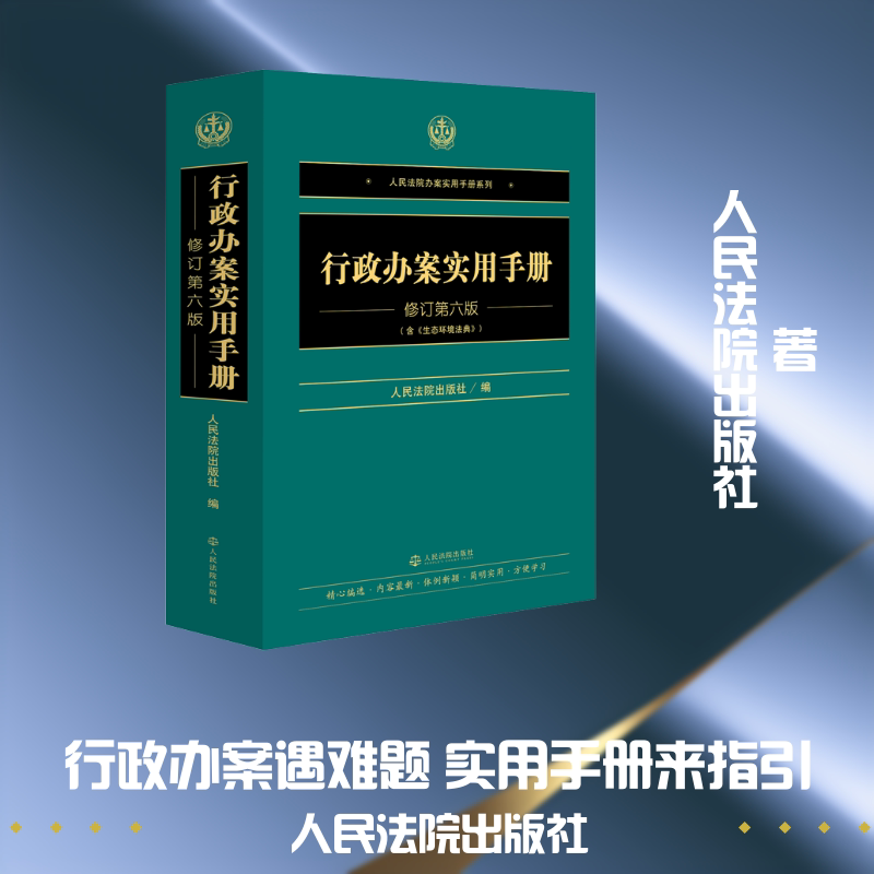 Practical Handbook for Administrative Case Handling (Revised Sixth Edition) Compiled by the People's Courts Press Judicial Cases/Practical Analysis Social Sciences Xinhua Bookstore Authentic Books People's Courts Press