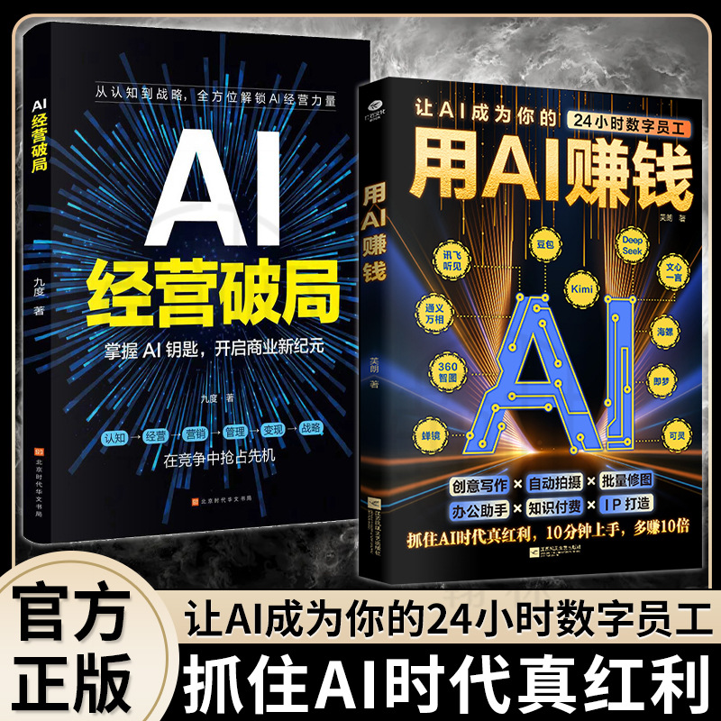 Books on Making Money with Ai Teach You How to Master the Practical Aspects of Reshaping Business Operations in the Intelligent Age to Achieve Profitable Operations