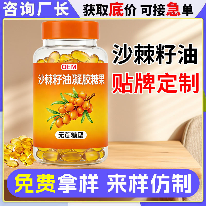 Sea Buckthorn Fruit Oil Gel Candy Processing Middle-Aged and Elderly Sucrose-Free Sea Buckthorn Seed Oil Soft Capsule Oem Oem Customization