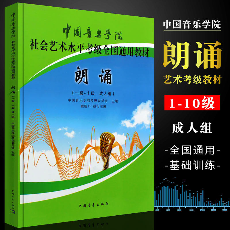 Authentic Language Art Recitation and Host Performance Training for Adults Levels 1-10 - National Standard Textbook for the China Conservatory of Music Social Art Level Examination - China Youth Publishing House Language Art Recitation and Host Performance Book