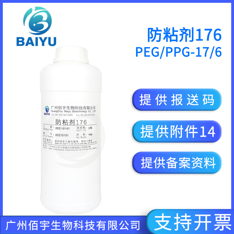Bai Yu supplies anti-adhesive agent 176 1KG cosmetic skin care mask viscosity reducing PEG/PPG-17/6 copolymer