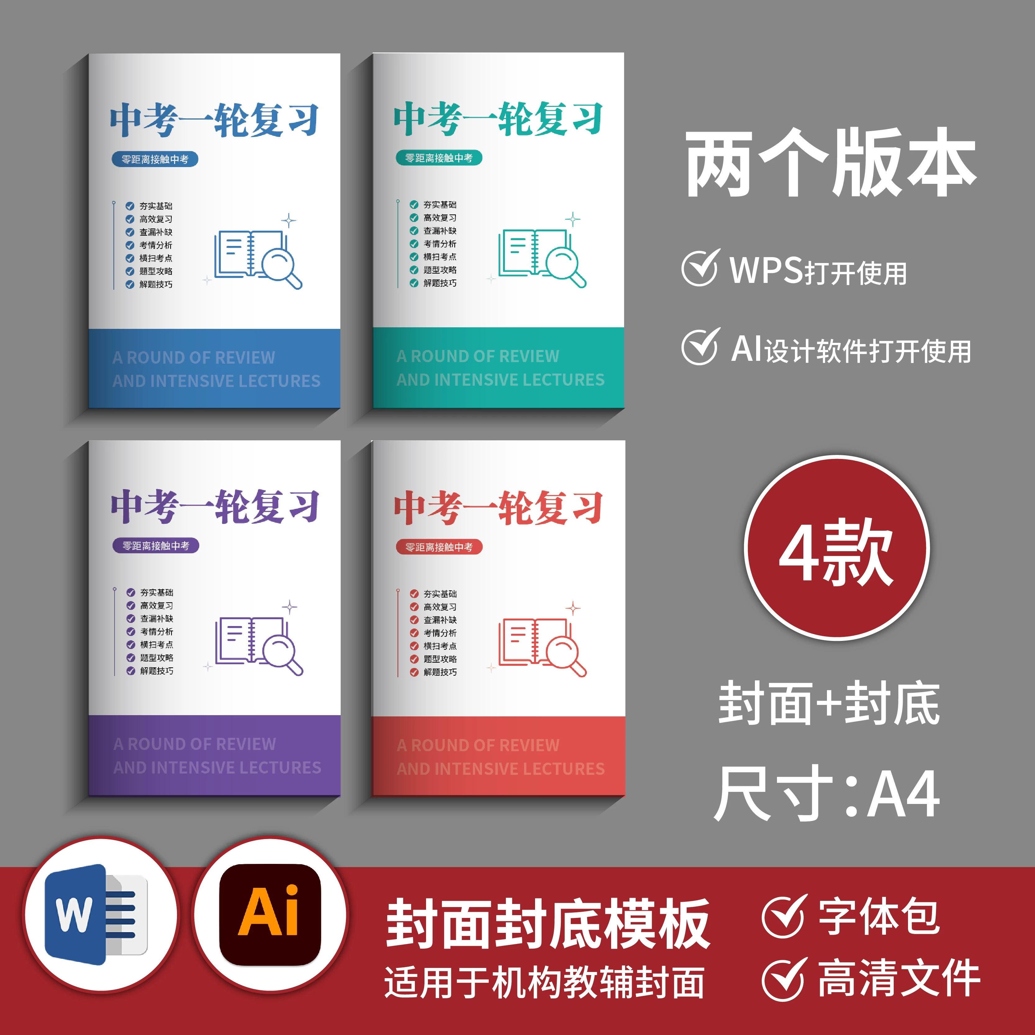 First-Round Cover Review for the High School Entrance Exam, Cover Templates (4 Types, Front Cover + Back Cover) Word + Ai Files