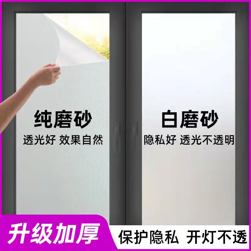 Window Frosted Glass Sticker Is Light-Transmitting and Opaque, Bathroom and Living Room Glass Film, Anti-Light and Anti-Peeping Glass Window Film