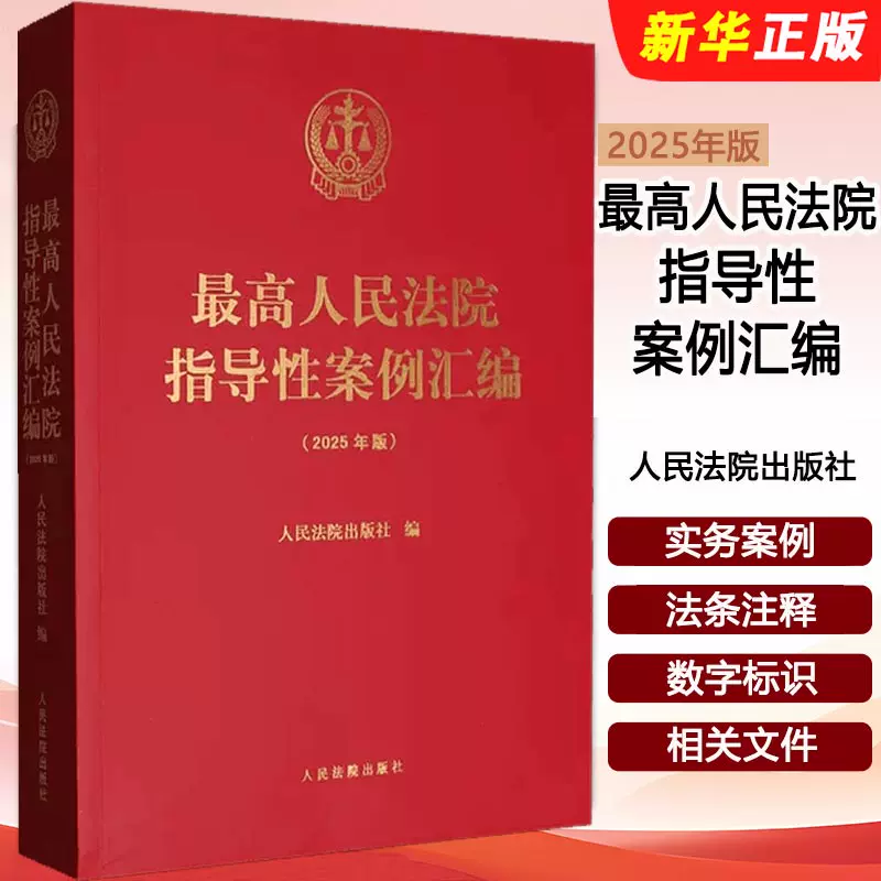 Authentic Compilation of Guiding Cases from the Supreme People's Court 2025 Edition - Courts of People's Courts - Collection of Guiding Cases from the 1St to 37Th Batch - Case Guidance Mechanism - Damage Compensation Disputes - Execution and Rehearing