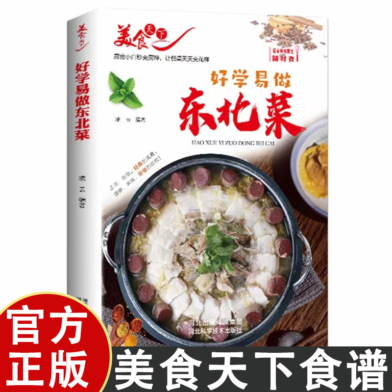 Genuine food, the world is easy to learn and easy to make northeast food, gold medal, refreshing food, local home cooking menu books