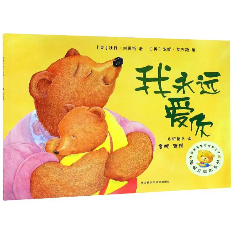 I Will Always Love You/Smart Beans Picture Book Series 2 0-3-4-5-6-8 Years Old kids Picture Books Kindergarten Primary School Students Extracurricular Book Reading Parents and Kidsren's Bedtime Matching Reading