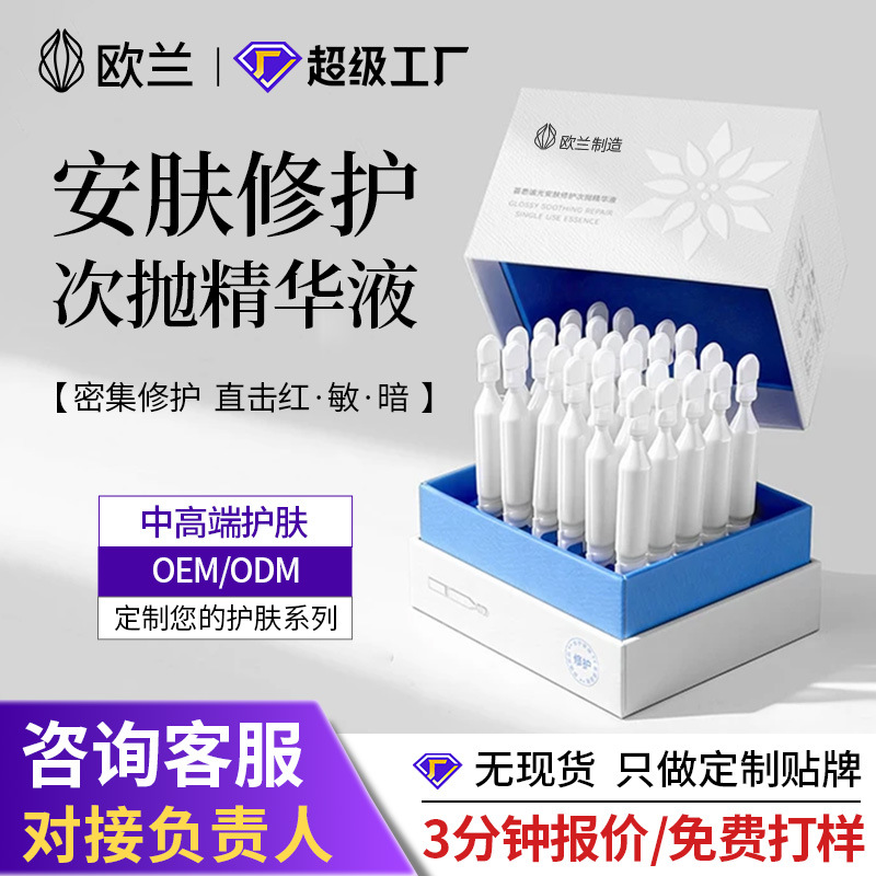 Customized Oem Skin-Soothing and Repairing Single-Use Serum, Soothing, Moisturizing, Redness-Reducing, Brightening, Hydrating Serum for Sensitive Skin Odm