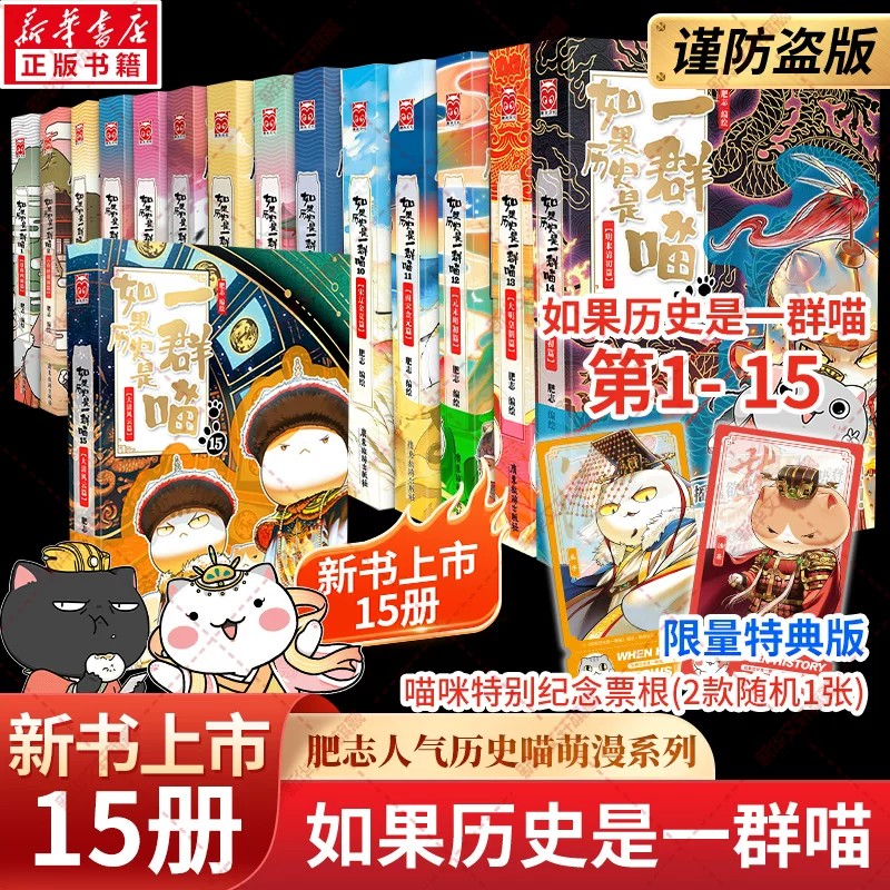 Xinhua Wenxuan: If History is a Group of Meows, 15 volumes commemorative edition, genuine Qing Dynasty Fengyun chapter, Werewolf Kill, complete set of Fat Zhi comics. If History is a Group of Meows, 15 seasons, cat picture books, extracurricular books for grades 3, 4, and 5