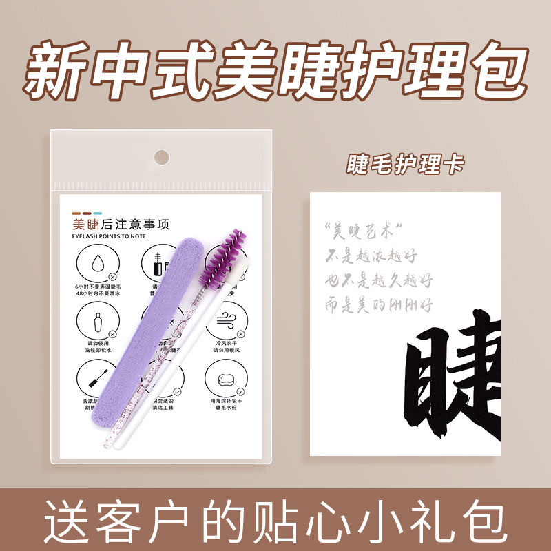 New Chinese Style Comic Eyelash Shop Eyelash Extension Care Set Customer After-Sales Precautions Card Small Gift Bag