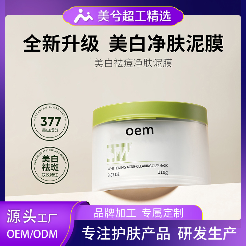 377 Whitening and Purifying Mud Mask Customized Moisturizing Cleansing Mud Mask Blackhead Removal Smear-On Facial Mask Beauty Oem Processing