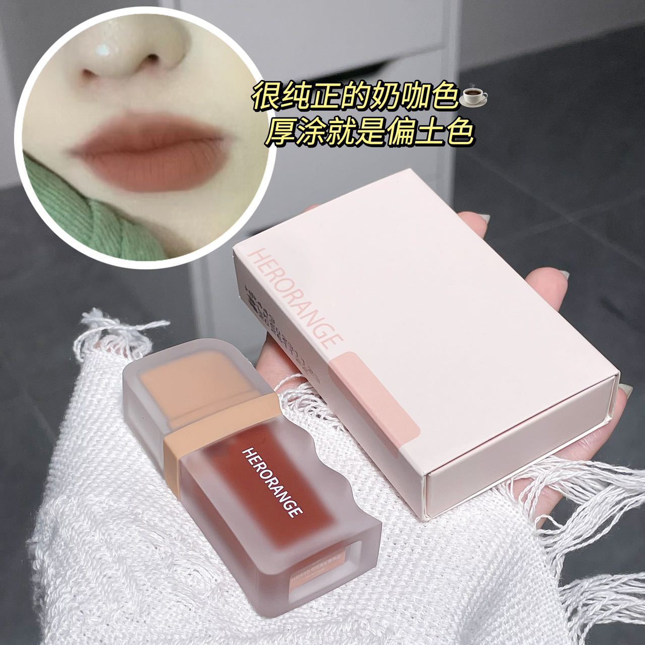HERORANGE lip glaze suit cocoa Maillard matte lip mud plain face White daily lasting not easy to fade