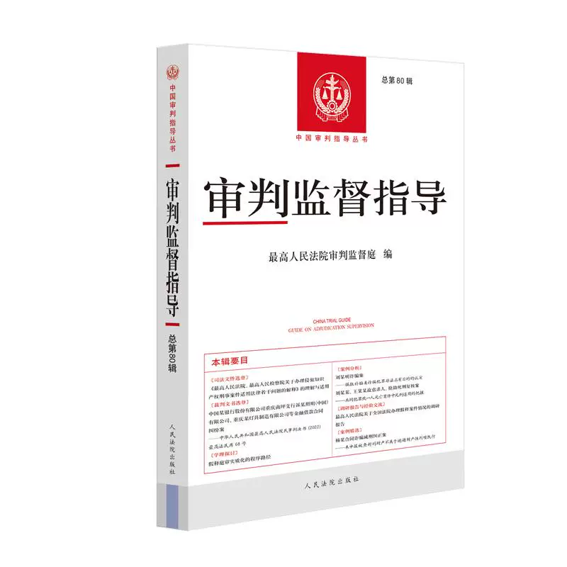 Authentic 2026 New Book: Supervision and Guidance of Judicial Review, Volume 80, China Approval Guidance Series, Selection of Judicial Documents, Selection of Judgments, Case Analysis, Selected Cases, People's Courts Press