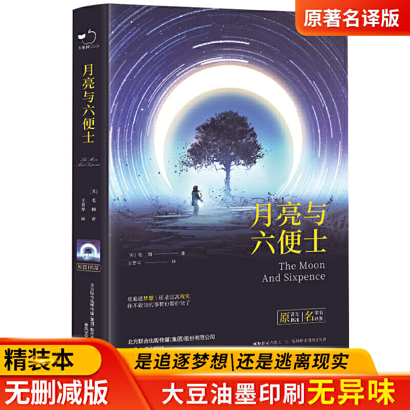 The Moon and Sixpence, a Full Translation of Maugham's Novel, a World Classic