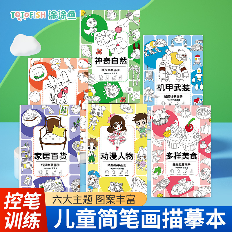 Coated fish line drawing copy picture album children's cartoon stick figure line drawing book tracing line children's control pen drawing book