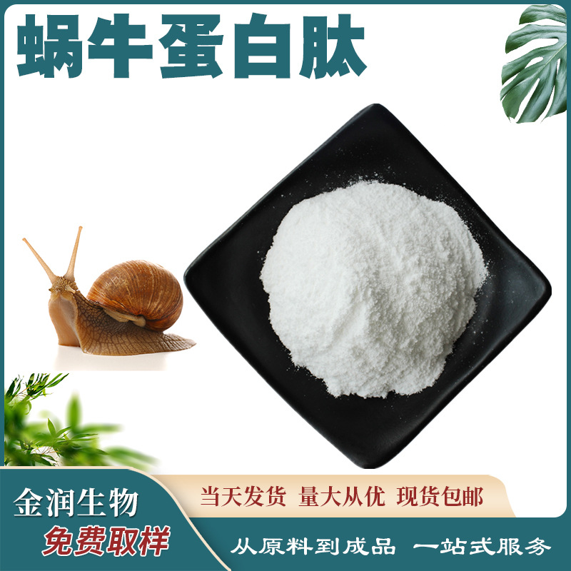 Snail Protein Peptide Small Molecule Peptide Snail Peptide Powder 500Dal500G/Pack Support Sample Ready Factory