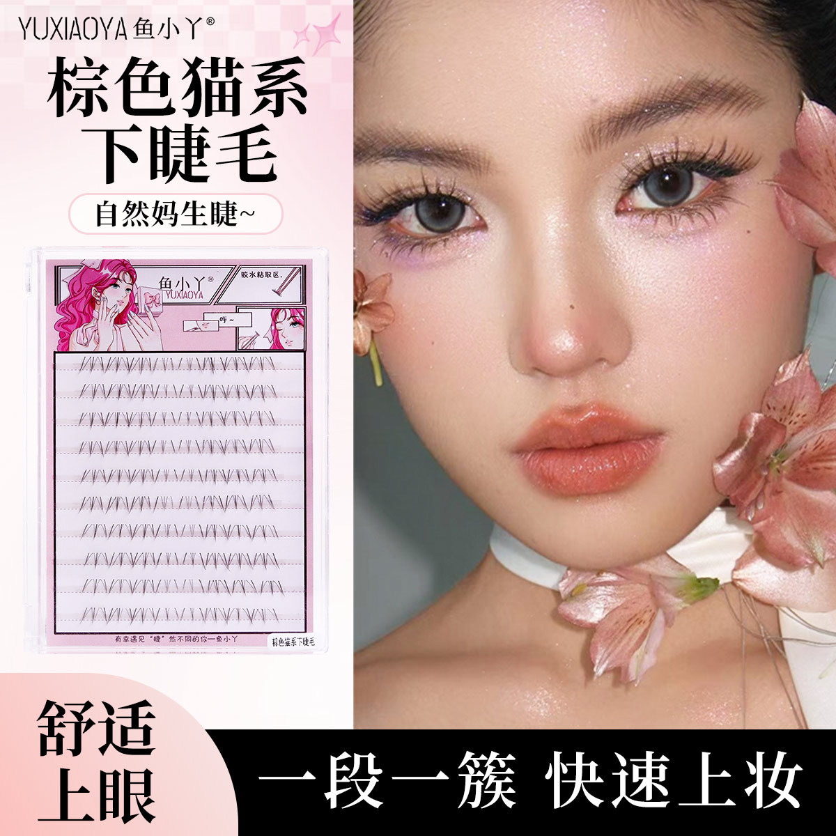 Fish Little Ya Brown Cat-Style Lower Eyelashes with Ultra-Fine Hair, Natural and Transparent, Pure and Alluring, Manga-Style Photogenic False Eyelashes