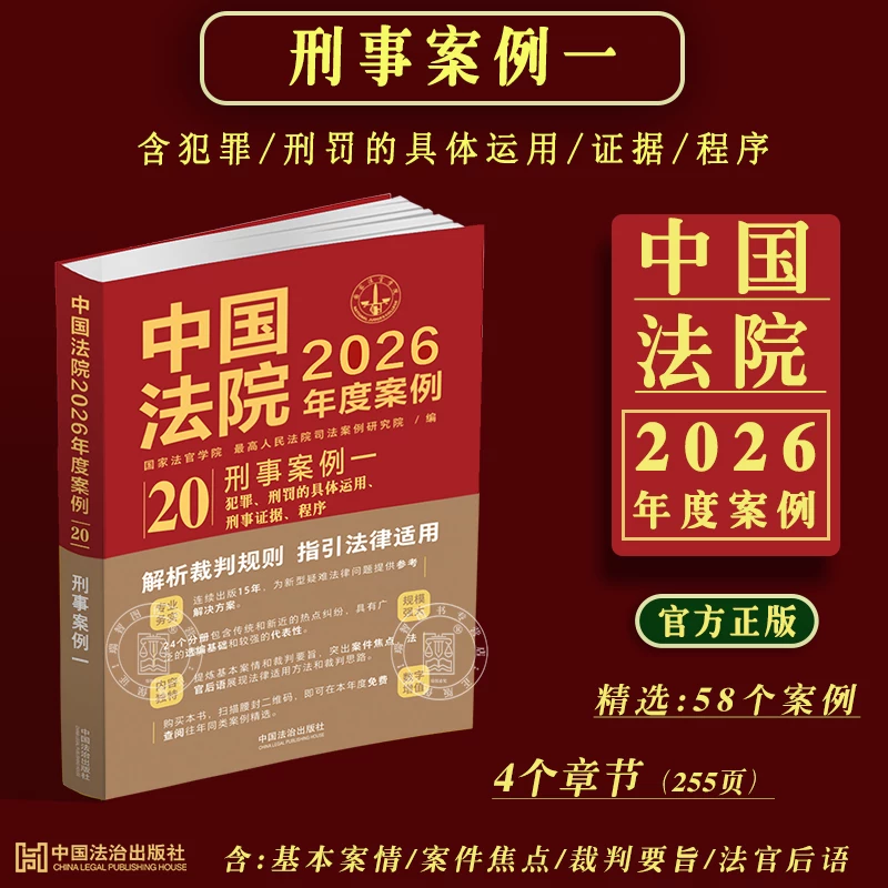 In-Stock Chinese Court Cases for 2026/Criminal Cases Part One/Including Crimes/The Specific Application of Penalties/Evidence/Procedures and Other Cases/Criminal Law-Related Cases/Dispute Issues/Judgment Case Analysis Authentic Edition