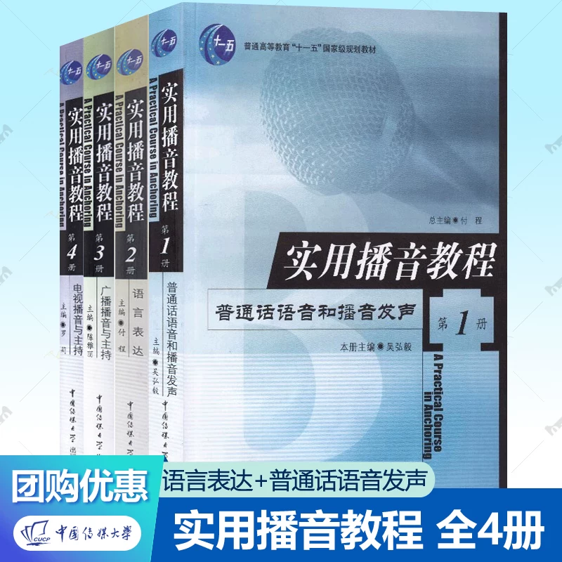 Practical Broadcasting Tutorial Volumes 1-4: Mandarin Pronunciation and Voice Expression, Radio Broadcasting and Hosting, Television Broadcasting and Hosting, China Communication University Press, Authentic Textbooks for College Broadcasting and Hosting